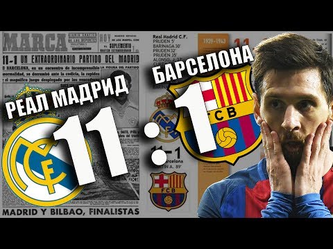 РЕАЛ МАДРИД – БАРСЕЛОНА | 11 – 1 ИСТОРИЯ ЭЛЬ-КЛАСИКО!