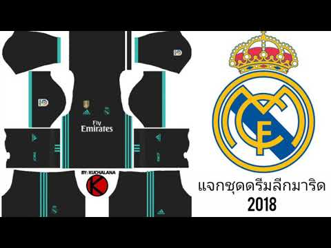 แจกชุดดรีมลีกมาริด2018