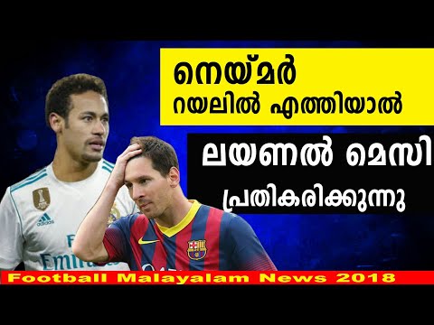 Neymar transfer news join real Madrid Lionel Messi reaction | നെയ്മർ റയലിൽ മെസിയുടെ പ്രതികരണം